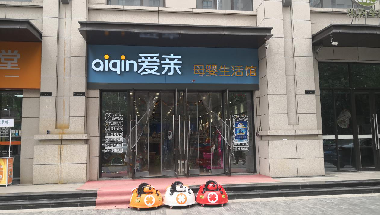 開母嬰店 開母嬰店