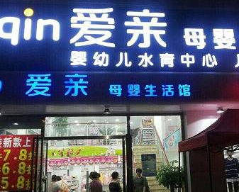 母嬰加盟怎么選擇