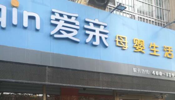 開母嬰店多少錢2 開母嬰店多少錢2