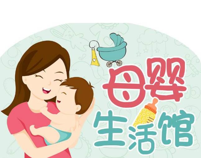 加盟孕嬰店需要多少錢