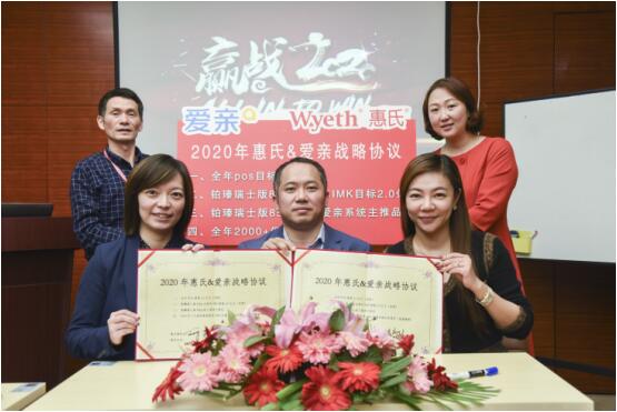 愛親母嬰與惠氏領(lǐng)導(dǎo)共同簽署2020年戰(zhàn)略合作協(xié)議  