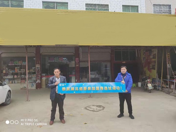 愛親湖北加盟商陳先生選址成功
