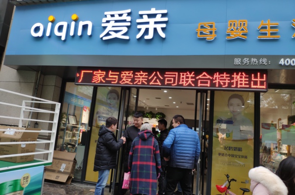 母嬰用品店加盟選愛(ài)親