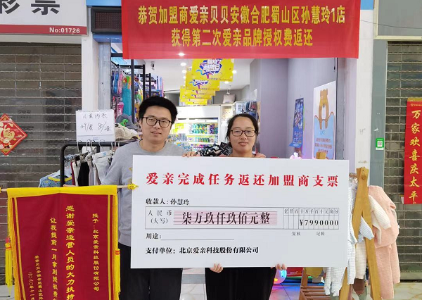 1607133944478823.png 恭喜安徽孫女士獲得愛(ài)親品牌授權(quán)費(fèi)返還.png