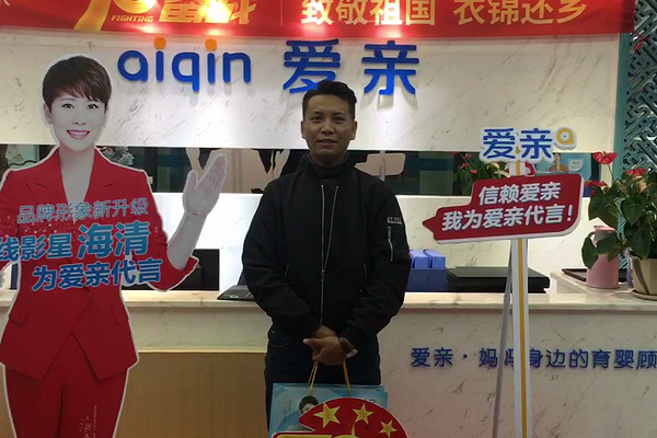 熱烈慶祝西藏桑尼先生加盟愛親母嬰！預(yù)祝生意興?。?png