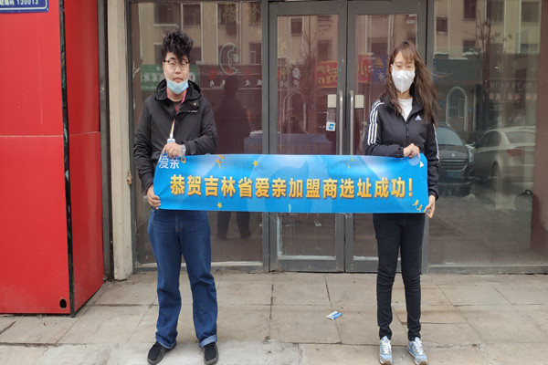 恭喜愛親吉林加盟商遲小姐選址成功！預祝開業(yè)大吉！.jpg