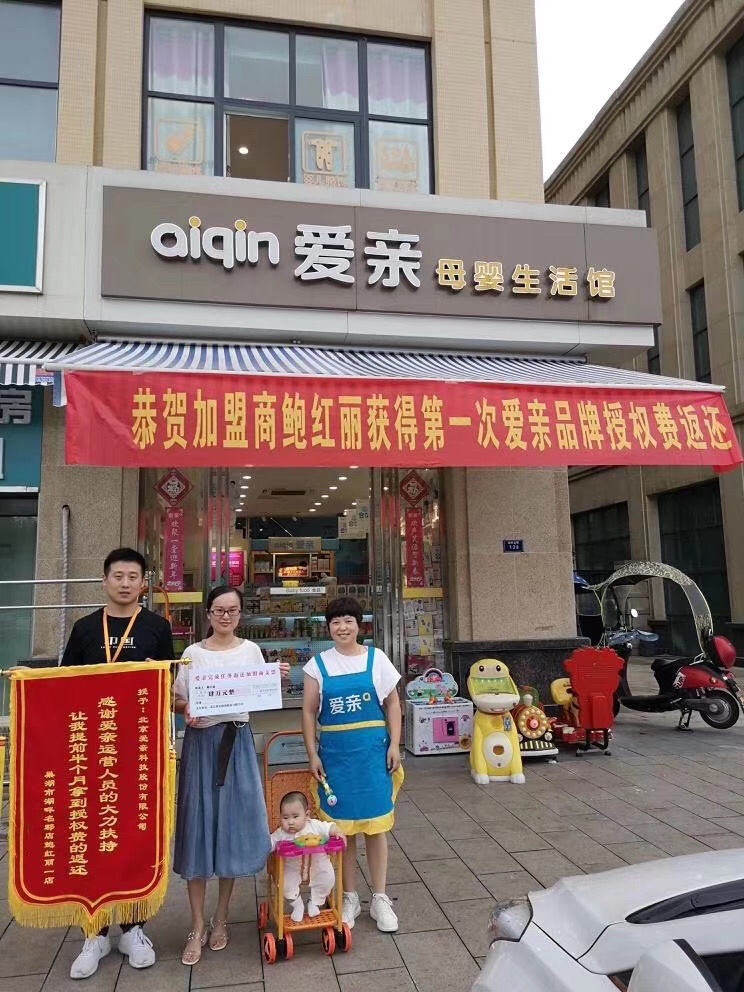 恭喜安徽鮑小姐獲得第一次愛親品牌授權(quán)費(fèi)返還！預(yù)祝生意興隆！.jpg