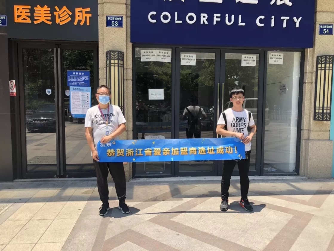 恭喜愛親浙江省加盟商來晶晶1店選址成功！預(yù)祝開業(yè)大吉！.jpg