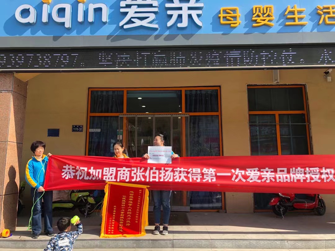 恭喜河南新鄉(xiāng)張伯揚/韓澤華1店獲得第一次愛親品牌授權(quán)費返還！預祝生意興??！.jpg