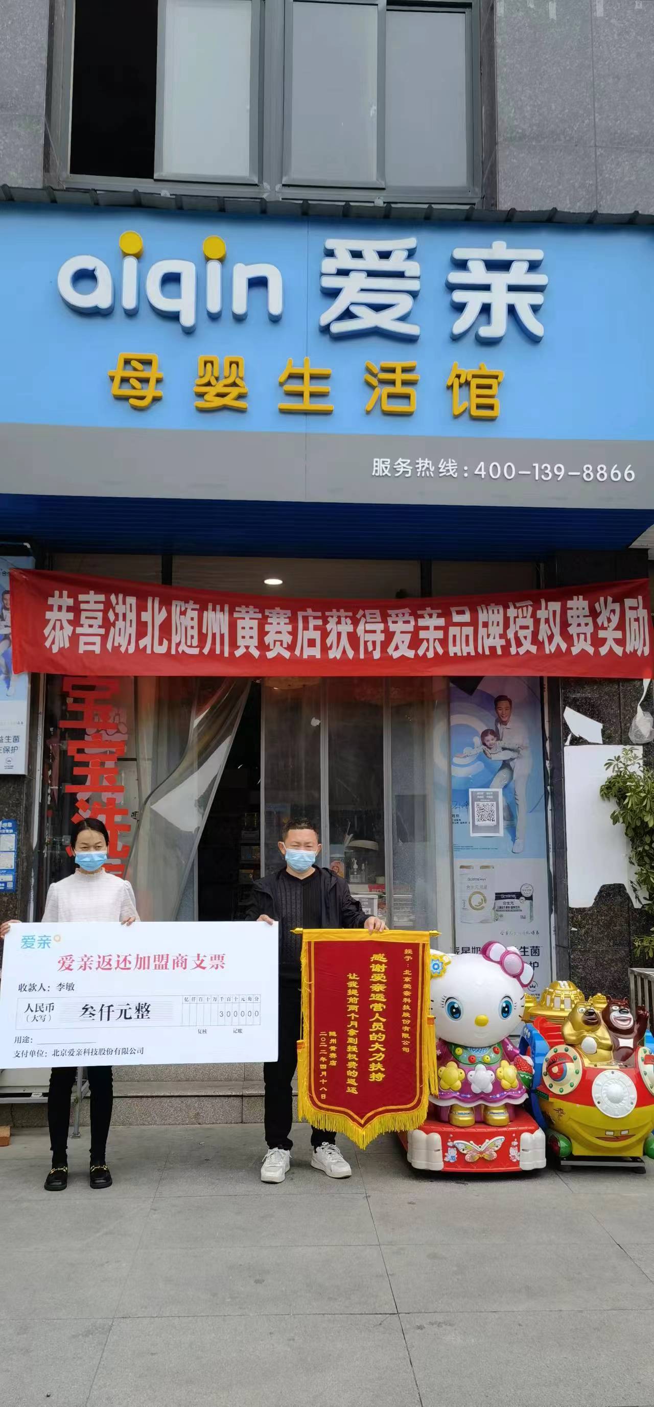 湖北母嬰店加盟,愛(ài)親品牌授權(quán)費(fèi)返還,品牌授權(quán)費(fèi)返還.jpg 湖北母嬰店加盟,愛(ài)親品牌授權(quán)費(fèi)返還,品牌授權(quán)費(fèi)返還.jpg