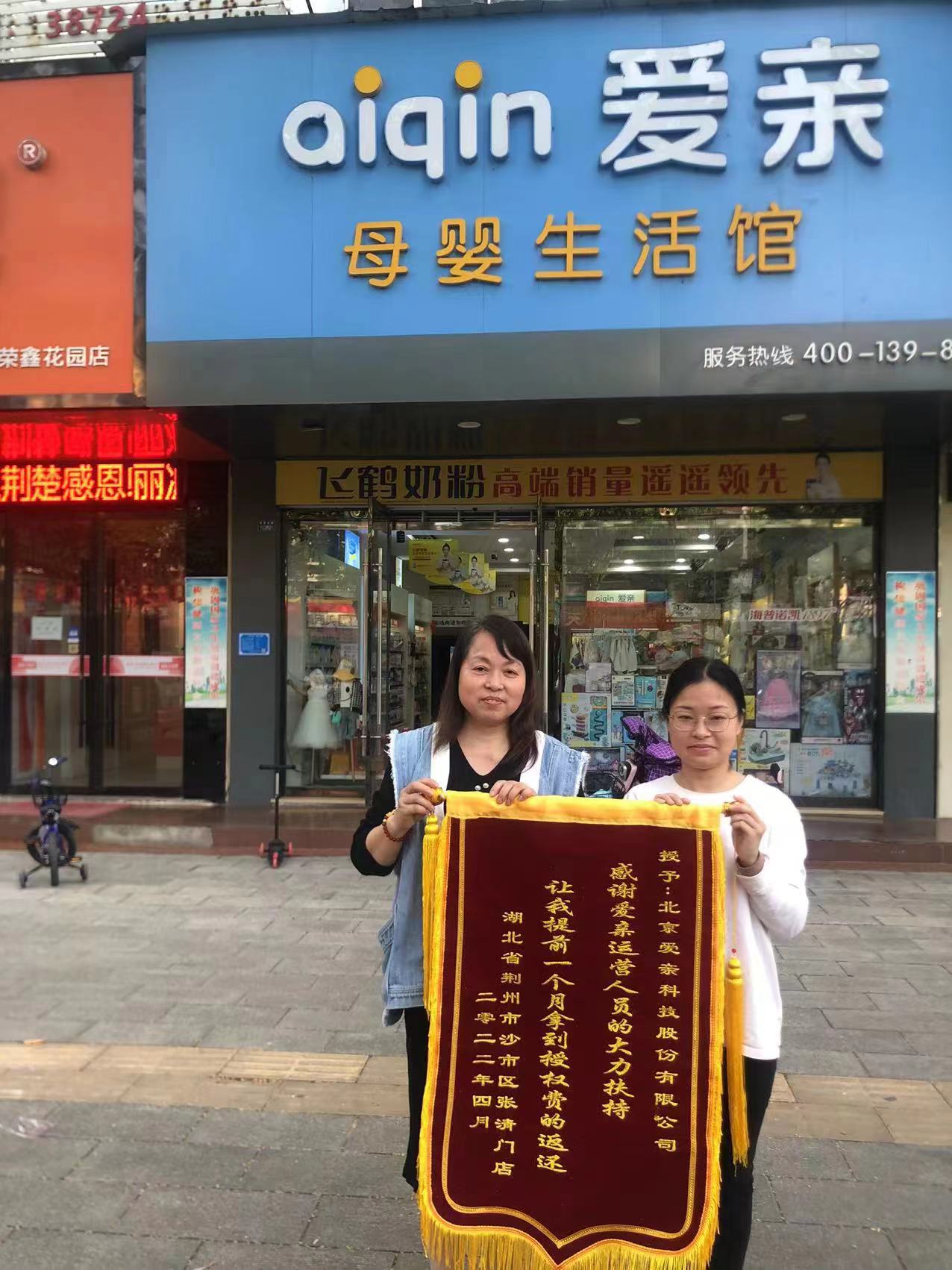 湖北母嬰店加盟,愛親品牌授權(quán)費(fèi)返還,品牌授權(quán)費(fèi)返還.jpg 湖北母嬰店加盟,愛親品牌授權(quán)費(fèi)返還,品牌授權(quán)費(fèi)返還.jpg