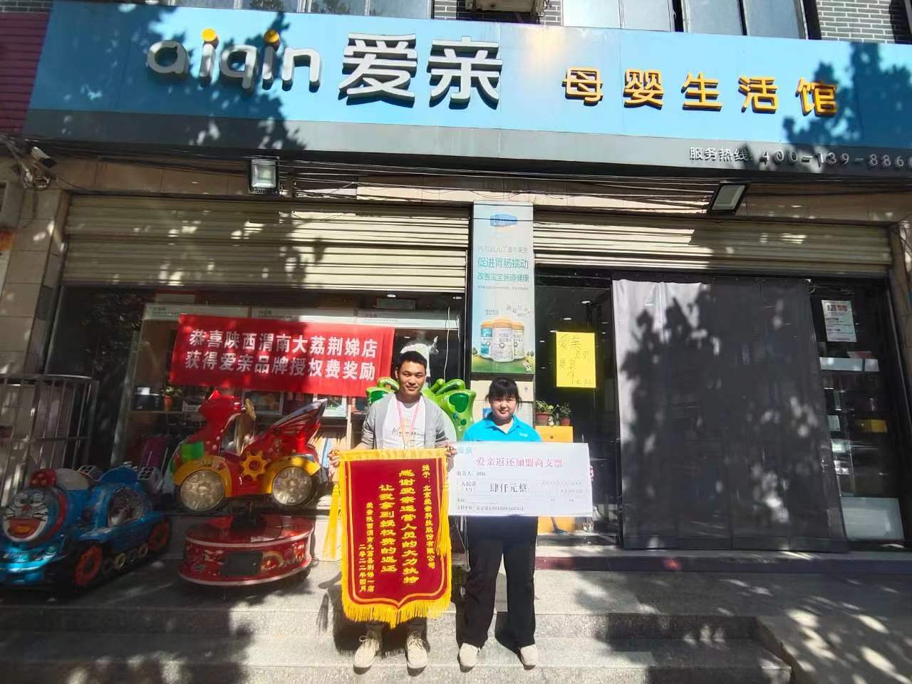 陜西母嬰店加盟,愛親品牌授權(quán)費(fèi)返還,品牌授權(quán)費(fèi)返還.jpg 陜西母嬰店加盟,愛親品牌授權(quán)費(fèi)返還,品牌授權(quán)費(fèi)返還.jpg