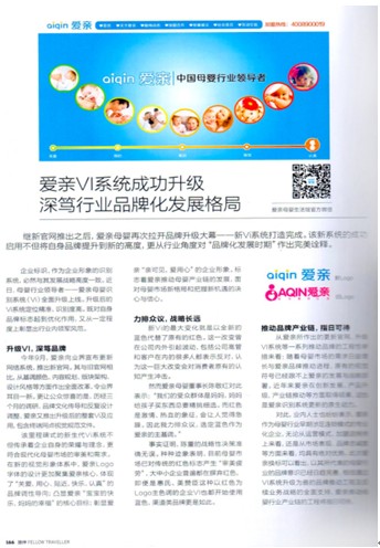 《旅伴》內(nèi)頁(yè)中的愛(ài)親母嬰稿件