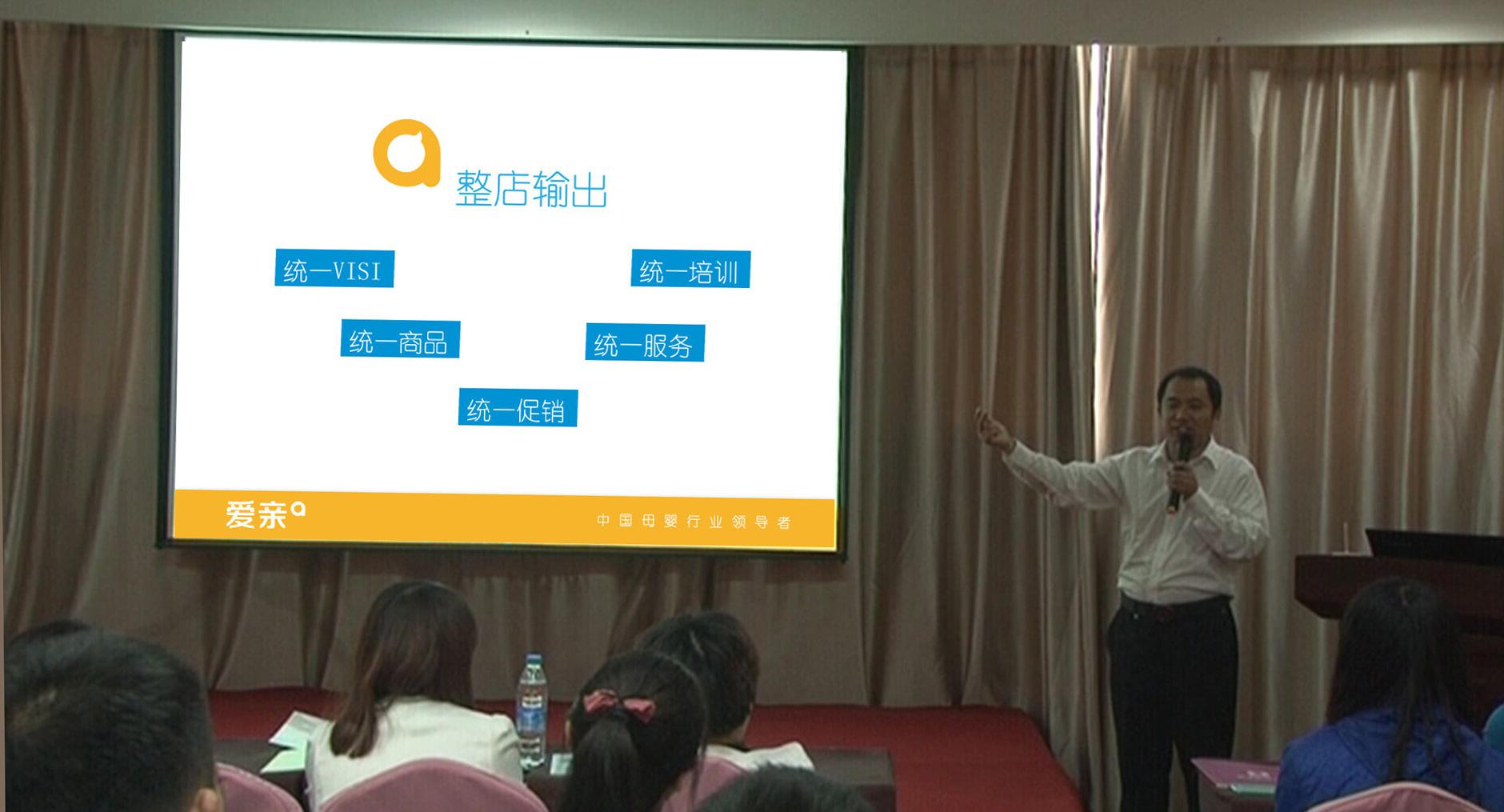 圖2:愛親母嬰董事長陳敬紅先生為加盟商們闡述“五統(tǒng)一”