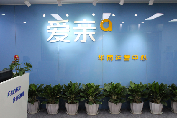 圖1:愛(ài)親母嬰華南運(yùn)營(yíng)中心正式成立