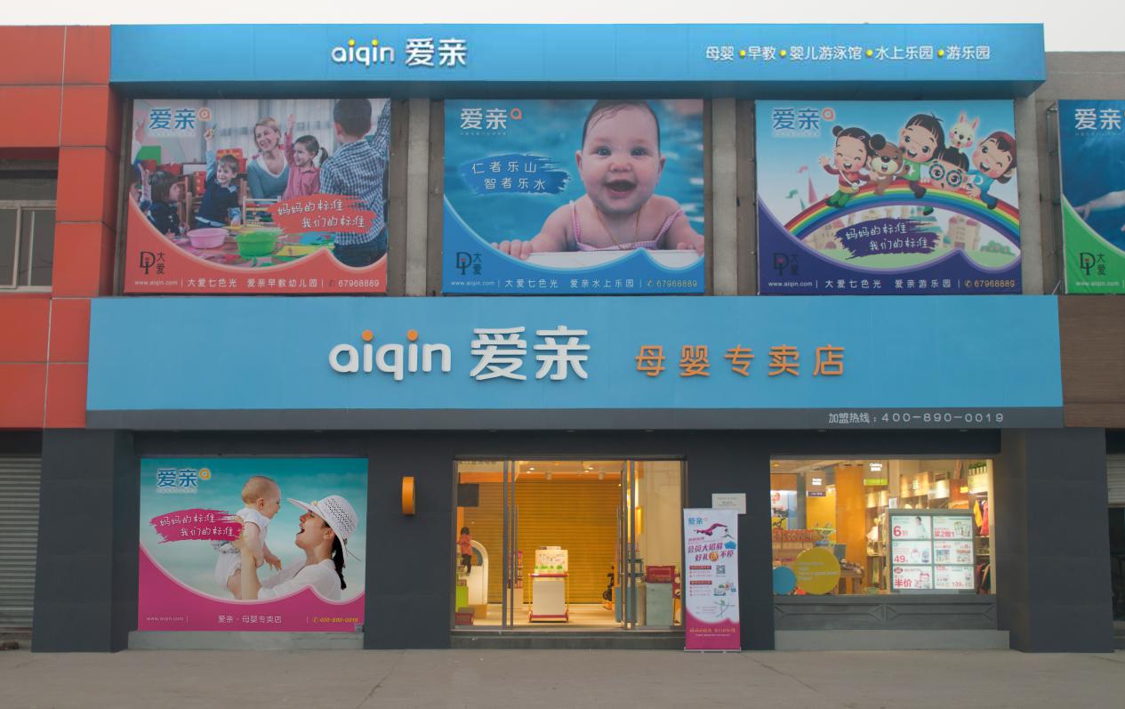 愛親母嬰全新新形象店鋪——南苑店