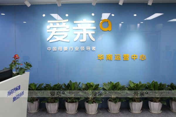 圖1:愛親母嬰華南運(yùn)營中心正式成立