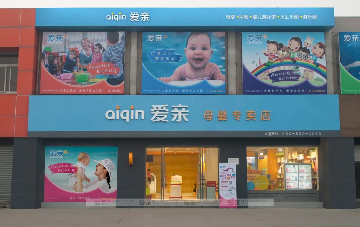 愛(ài)親母嬰專(zhuān)賣(mài)店
