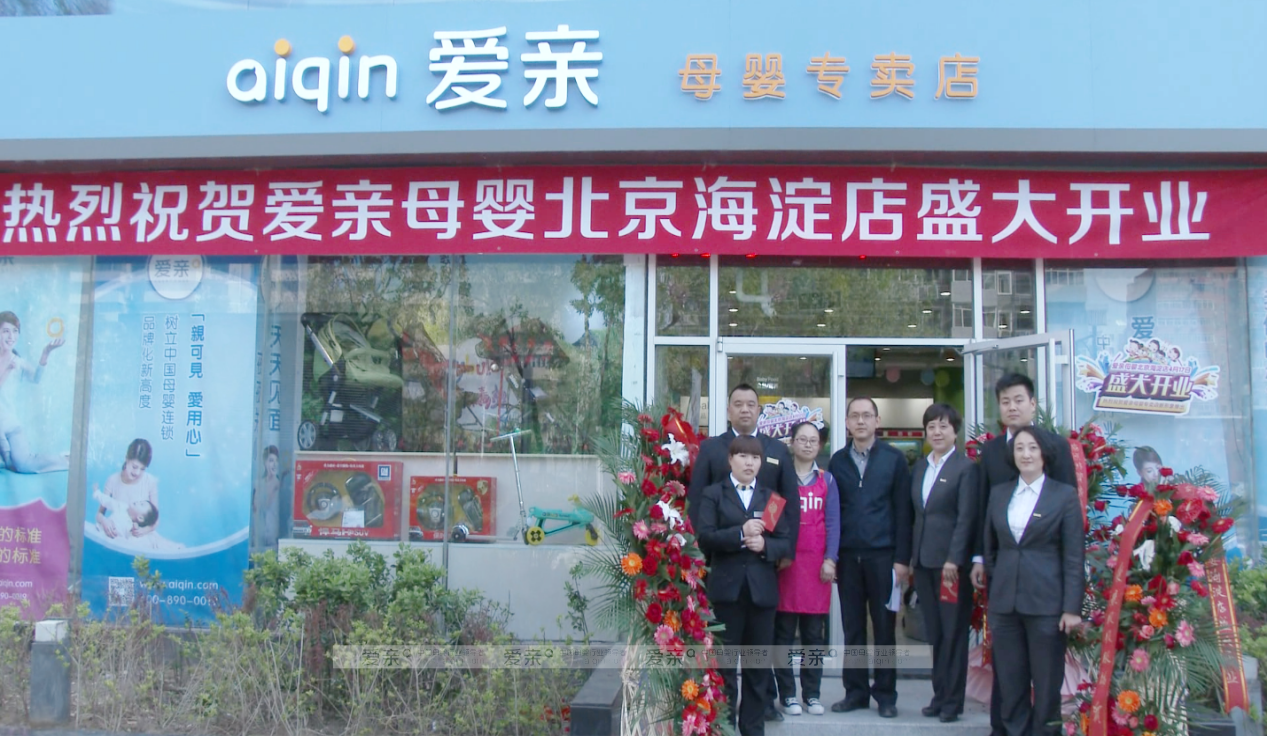 圖1：愛(ài)親母嬰2.0版新形象——海淀專賣店