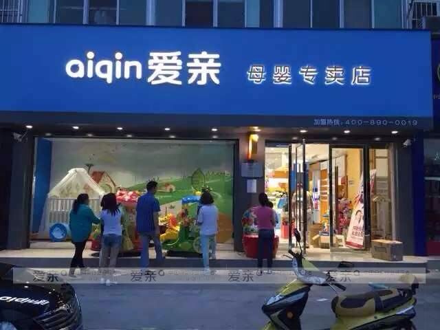 圖2：愛親母嬰2.0版新形象店鋪