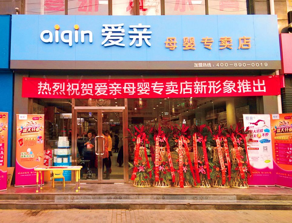 圖2:愛(ài)親母嬰新形象店鋪展示