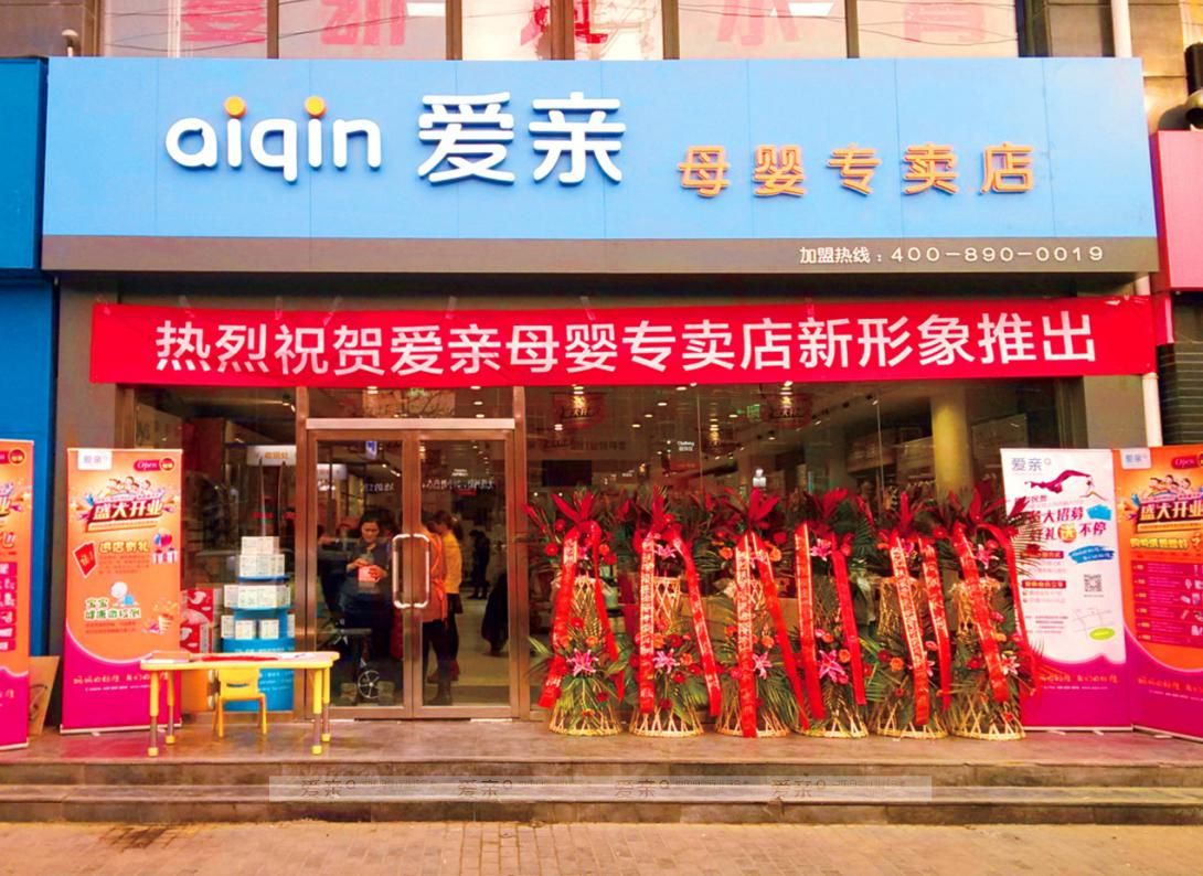 愛(ài)親母嬰品牌專賣店
