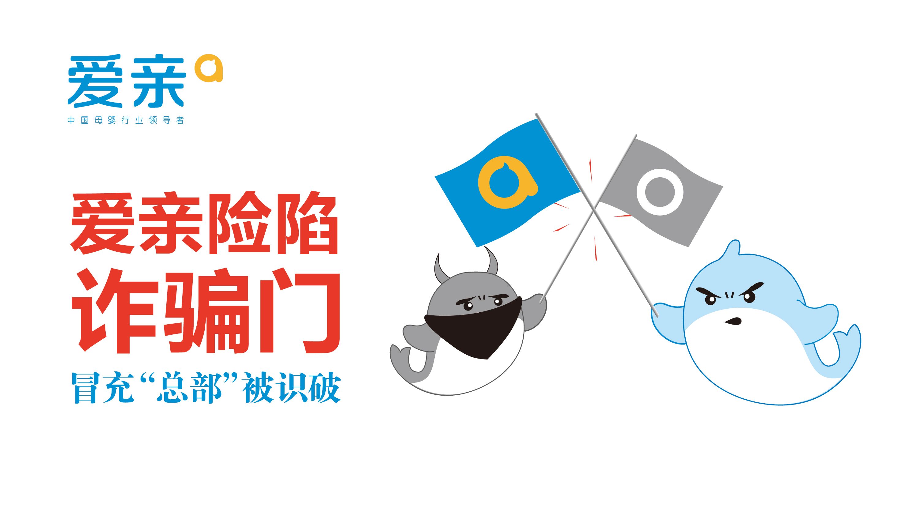 愛親母嬰險陷詐騙門 冒充“總部”被識破