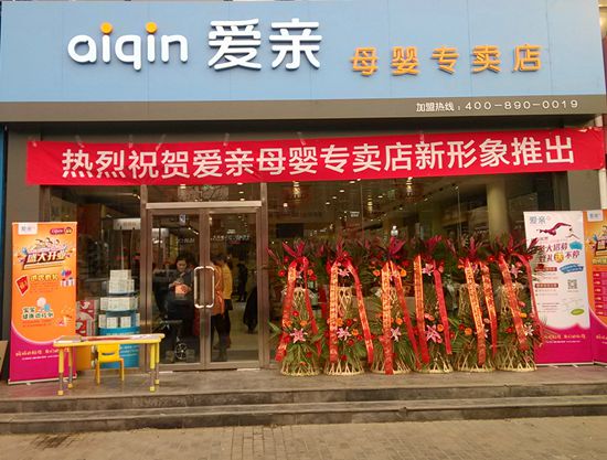 愛親母嬰專賣店新形象