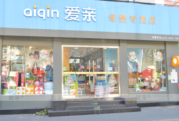 愛(ài)親母嬰連鎖實(shí)體店