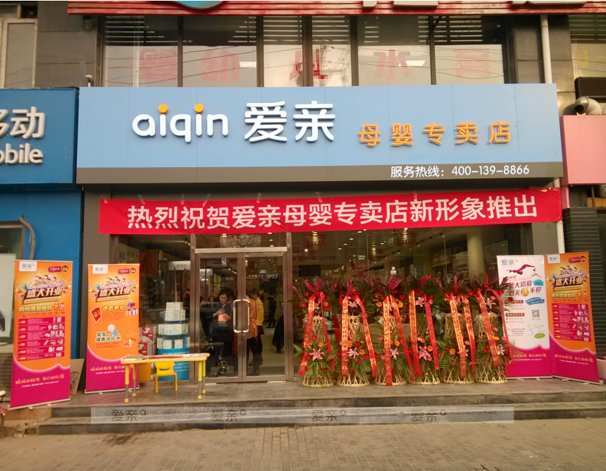 愛(ài)親,母嬰加盟