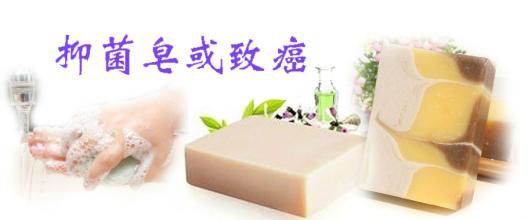 嬰幼兒抗菌皂全面被禁，還有什么安全？