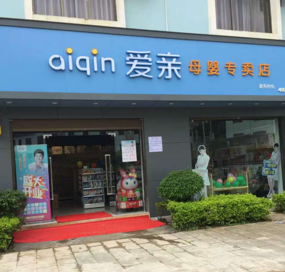 開母嬰店