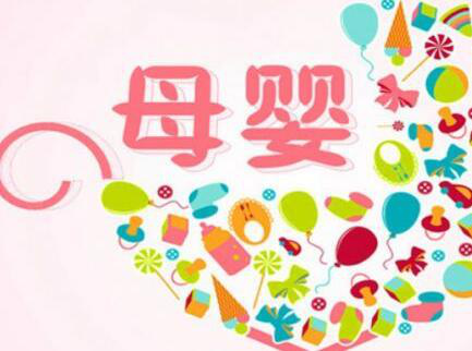 母嬰領(lǐng)域創(chuàng)業(yè)，機(jī)會(huì)在哪里？