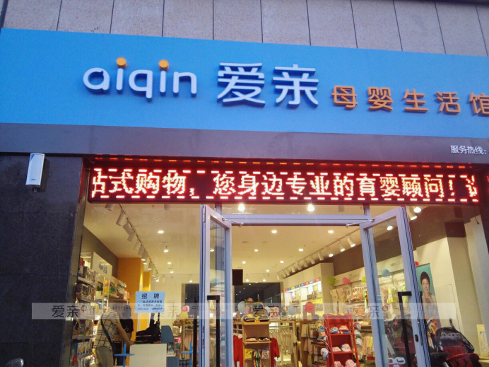 開母嬰店