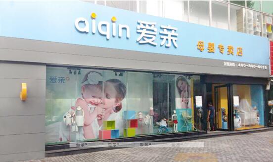 愛親母嬰專賣店