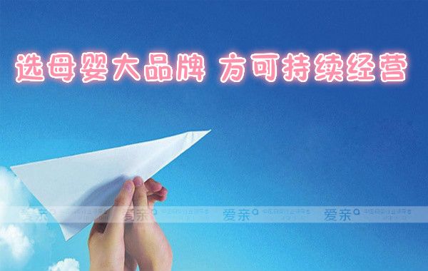 選擇母嬰大品牌才能持續(xù)經(jīng)營