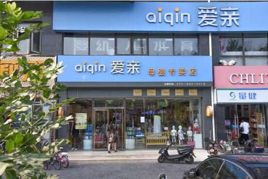 愛(ài)親母嬰加盟店