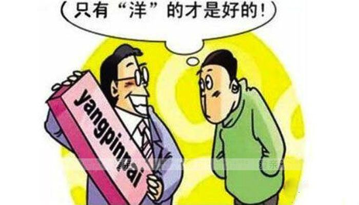 “國外的月亮比中國的圓”，在國人眼里，國外產(chǎn)品，無論其質(zhì)量、安全都是國產(chǎn)品無法與其媲美的，崇洋媚外的情節(jié)根深蒂固