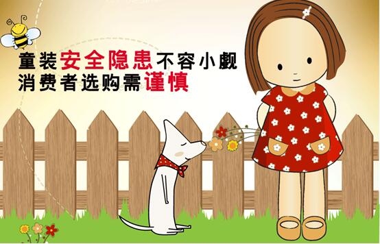 衣食住行，是人們生活的基本需求。近年來，不斷有嬰幼童服裝被曝不合格，主要是甲醛含量、PH值、色牢度、纖維含量不合格。