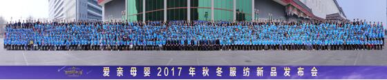 愛親母嬰2017年秋冬服紡新品發(fā)布會1000人加盟商大合影