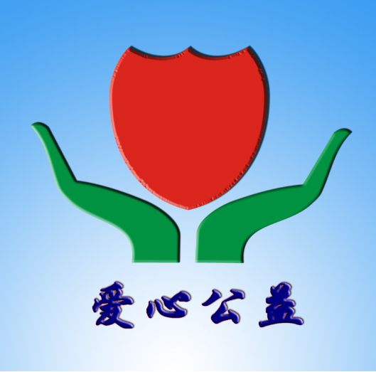 每一個(gè)兒童基金會(huì)的成立,都在提倡社會(huì)大眾樹立共同參與的意識(shí)