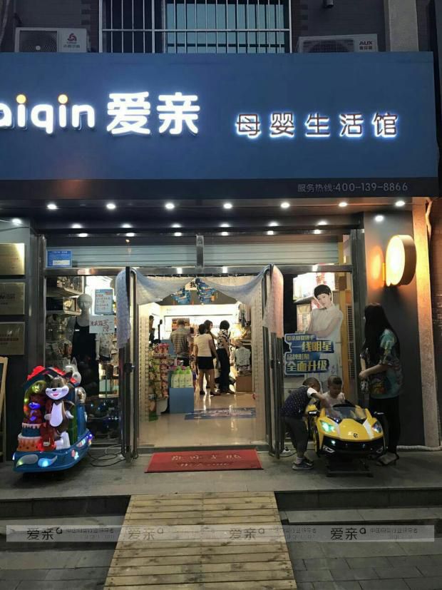 密云愛(ài)親母嬰生活館