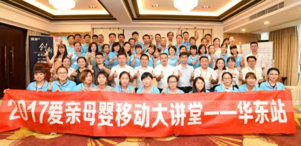 愛親母嬰華東區(qū)移動大講堂圓滿召開