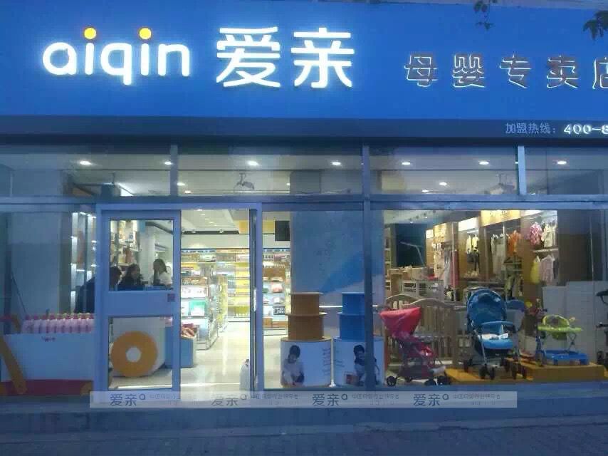 愛親母嬰江蘇區(qū)迎來(lái)又一名90后加盟商