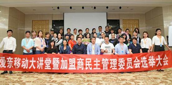 愛親母嬰新疆區(qū)加盟商委員會選舉大會