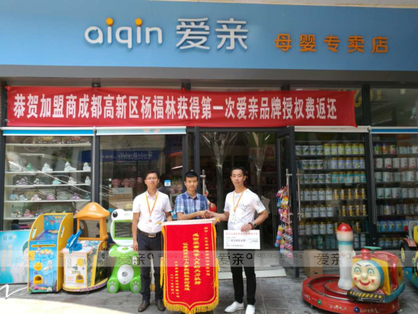 愛親母嬰成都加盟商楊福林獲得品牌授權費返還