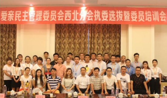 愛親民主管理委員會西北區(qū)域委員及總部領導大合影