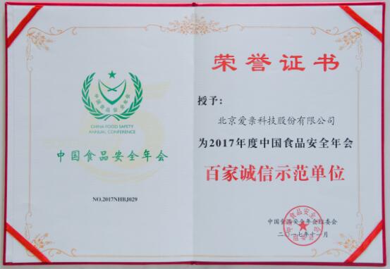 第十五屆中國(guó)食品安全年會(huì)落幕，愛(ài)親斬獲三獎(jiǎng)