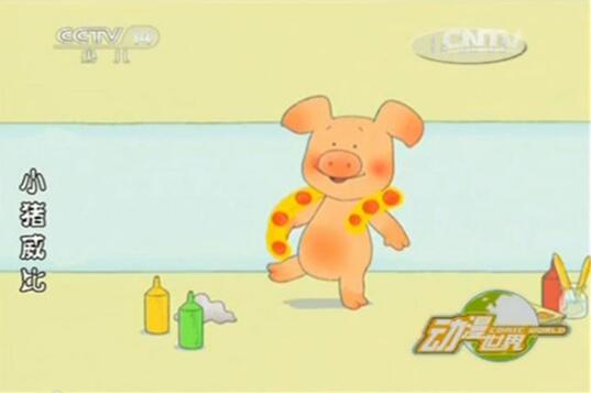 《小豬威比》首秀央視