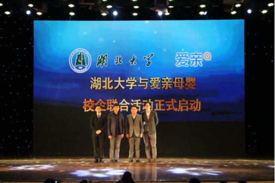 湖北大學(xué)與愛親母嬰校企聯(lián)合活動(dòng)正式啟動(dòng)